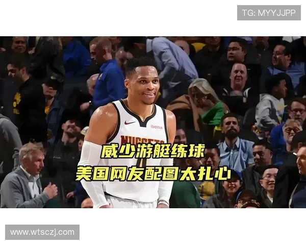 威少游艇投篮庆结婚10周年 国王签约15+3新核心计划曝光